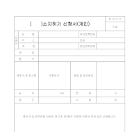 소지허가 신청서(개인.법인) 소지허가 신청서(개인.법인)